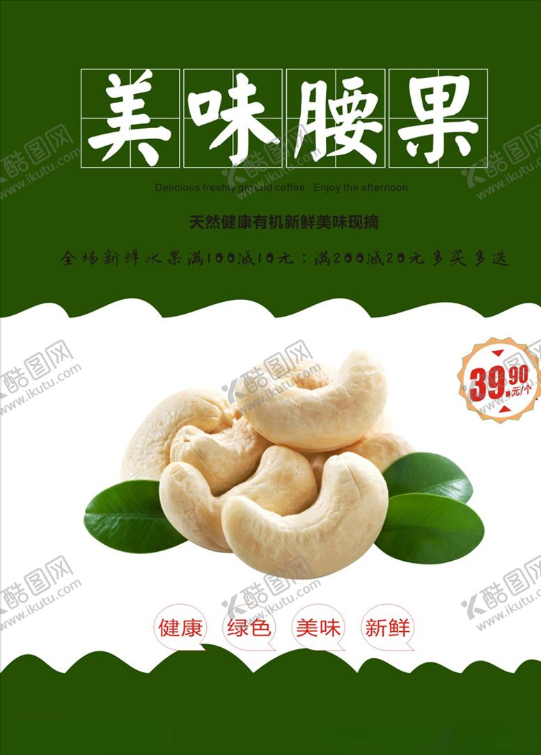 编号：37196809291821345091【酷图网】源文件下载-腰果海报