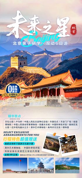 北京未来之星研学旅游海报