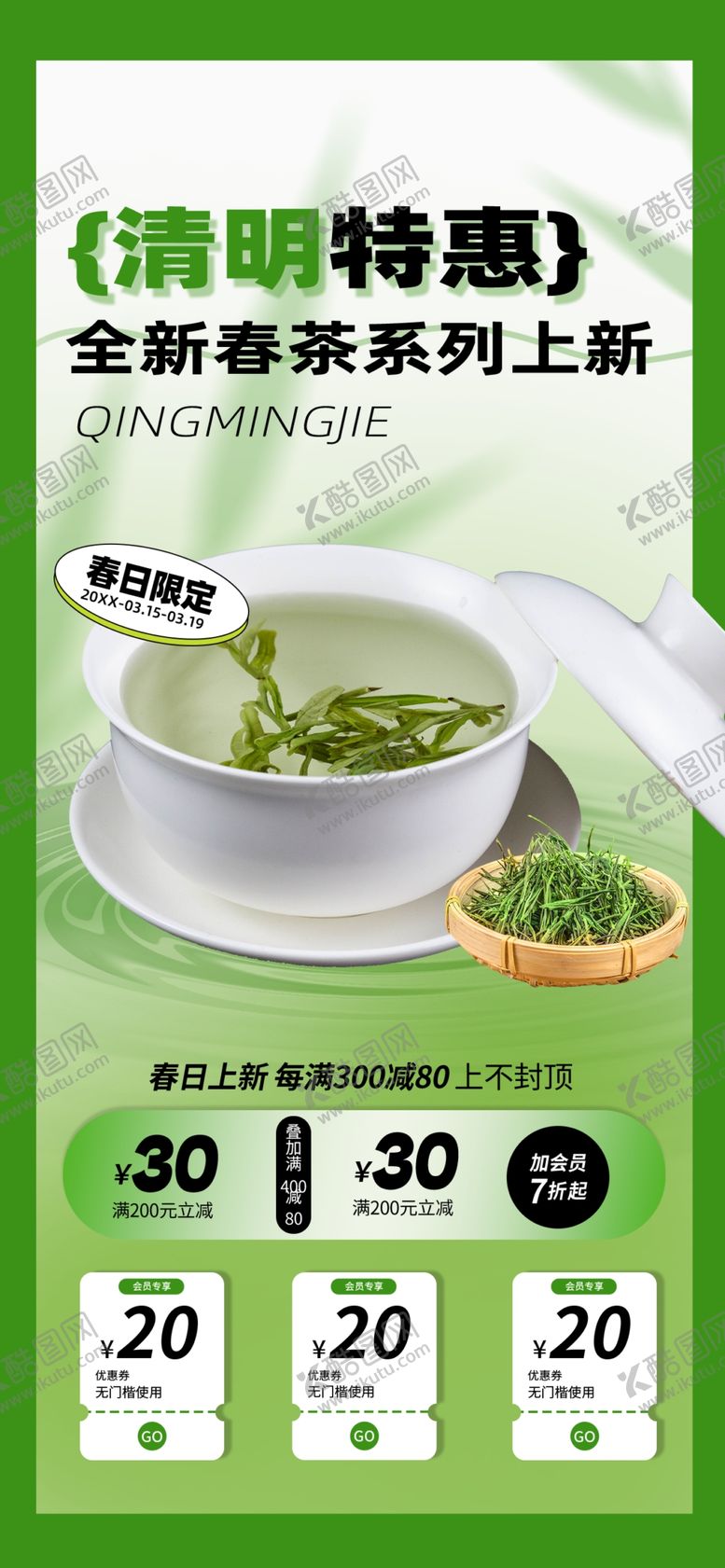 编号：96209802250833093768【酷图网】源文件下载-清明节广告