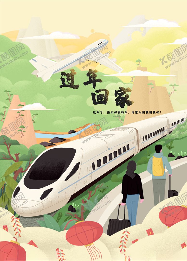 编号：98024904251505536313【酷图网】源文件下载-回家春节家人团聚过年春运海报