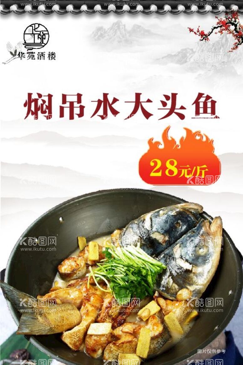 编号：51659011232343386719【酷图网】源文件下载-美食大头鱼