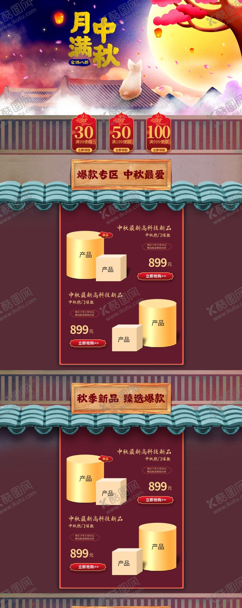 编号：31239705181603403482【酷图网】源文件下载-中秋电商首页