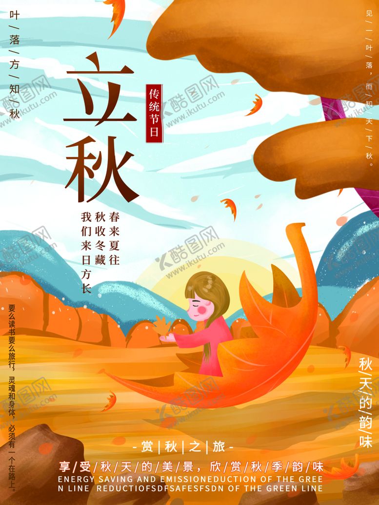 编号：12974510061216078690【酷图网】源文件下载-立秋海报
