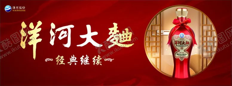 编号：68629212092116046134【酷图网】源文件下载-洋河大曲