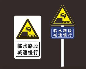 临水路段减速慢行