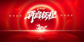 2024年会宣传