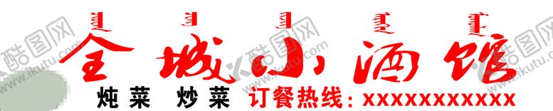 编号：80529709230157142413【酷图网】源文件下载-全城小酒馆  酒馆门牌   