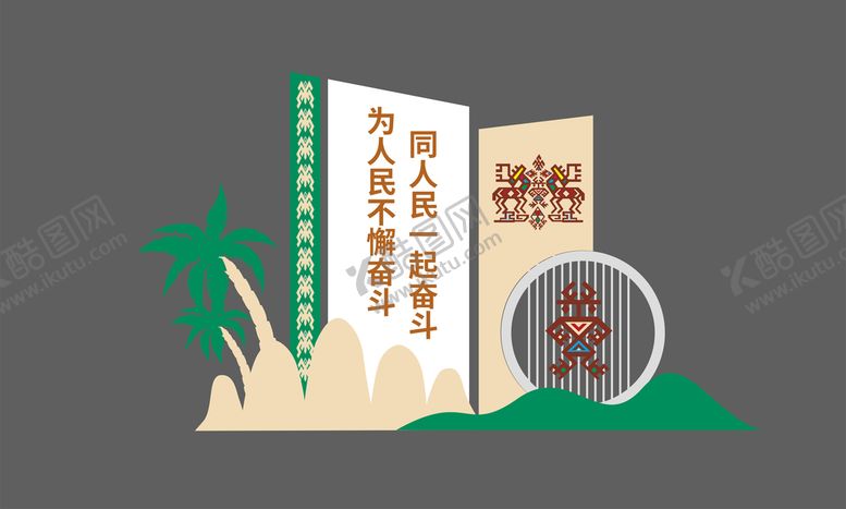 编号：20913409130149123874【酷图网】源文件下载-为人民不懈奋斗 同人民一起奋斗