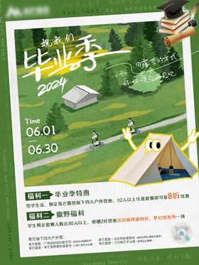 露营毕业季活动海报
