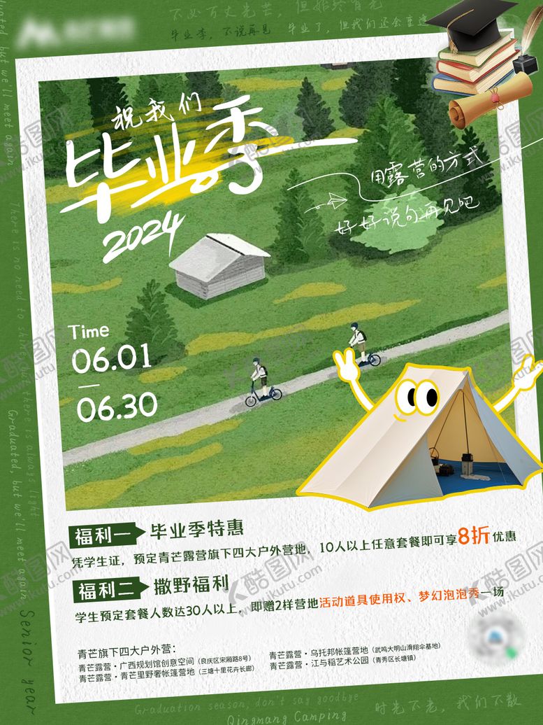 编号：10000905181115323141【酷图网】源文件下载-露营毕业季活动海报