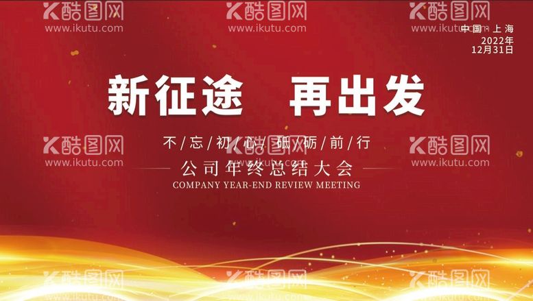 编号：45973609140724192914【酷图网】源文件下载-虎年新年企业年会展板舞台背景