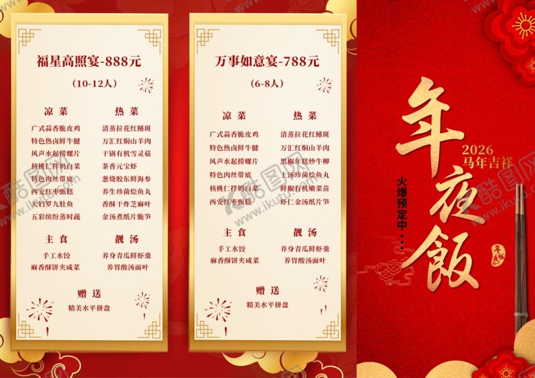 编号：19800304220046549655【酷图网】源文件下载-年夜饭菜单