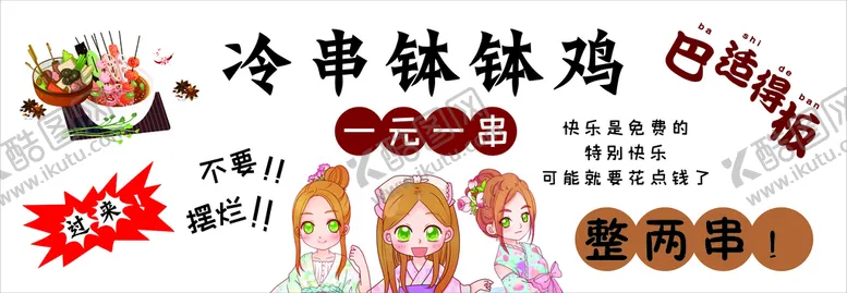 编号：64819309180054109365【酷图网】源文件下载-冷串钵钵鸡