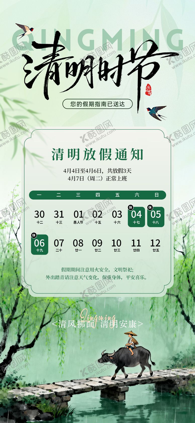 编号：18312003250211308870【酷图网】源文件下载-水墨风清明放假通知海报