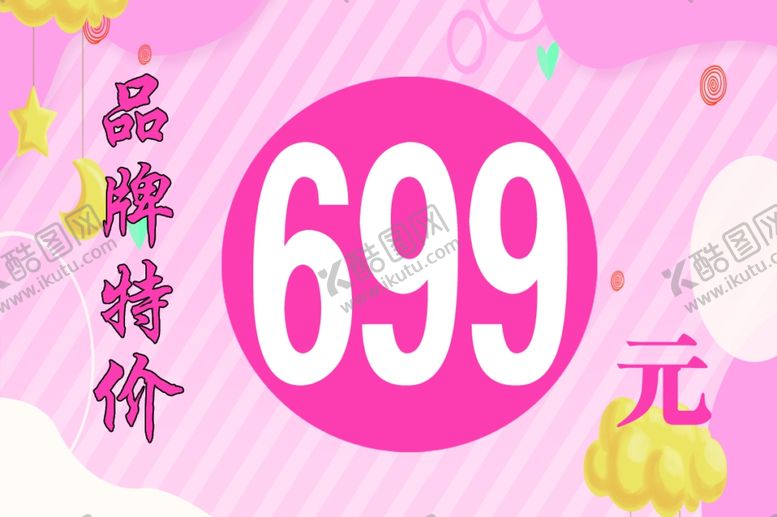 编号：31373406250131183295【酷图网】源文件下载-品牌特价价格签