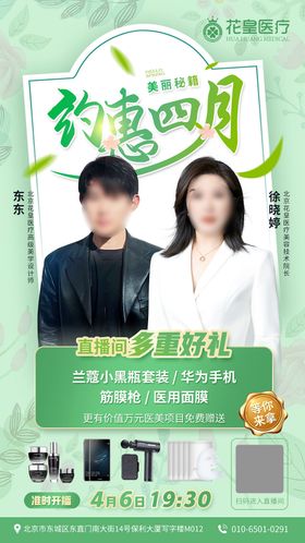 高级轻医美美业春天四月直播海报设计