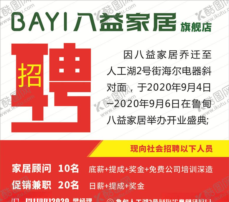 编号：32916909250556135822【酷图网】源文件下载-八益家居招聘