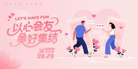 以心会友 相亲展板 主KV