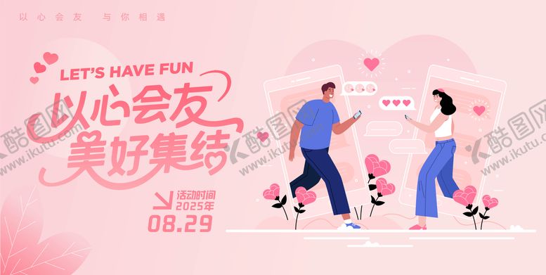 编号：36441709142307437926【酷图网】源文件下载-以心会友 相亲展板 主KV