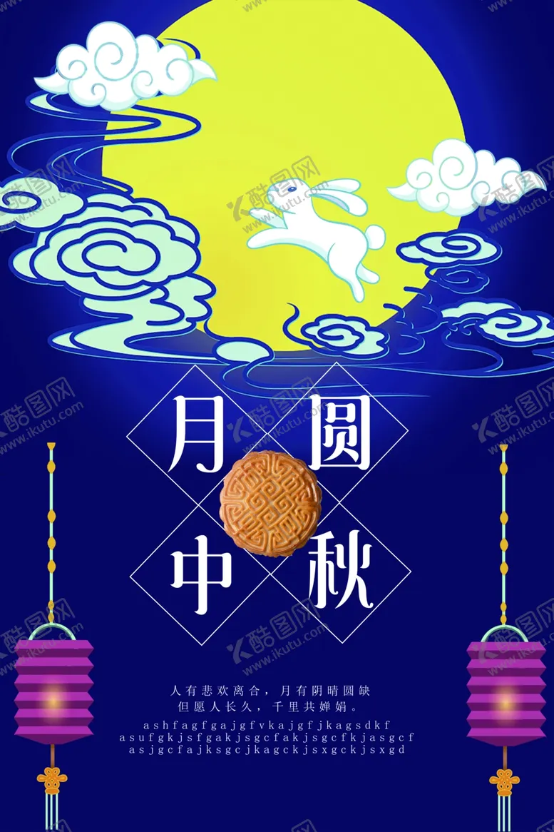编号：61922306301853524712【酷图网】源文件下载-中秋节海报