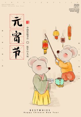 鼠年元宵节赏花灯海报