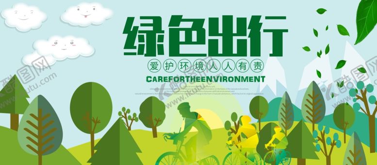 编号：25479505061916563341【酷图网】源文件下载-绿色出行