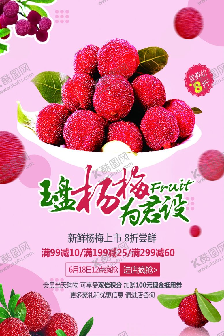 编号：39798210271401234416【酷图网】源文件下载-新鲜杨梅宣传海报