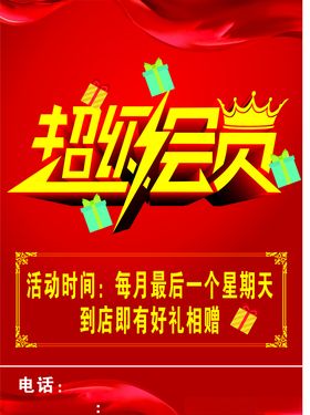 超级会员