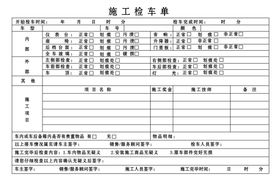 施工检车单