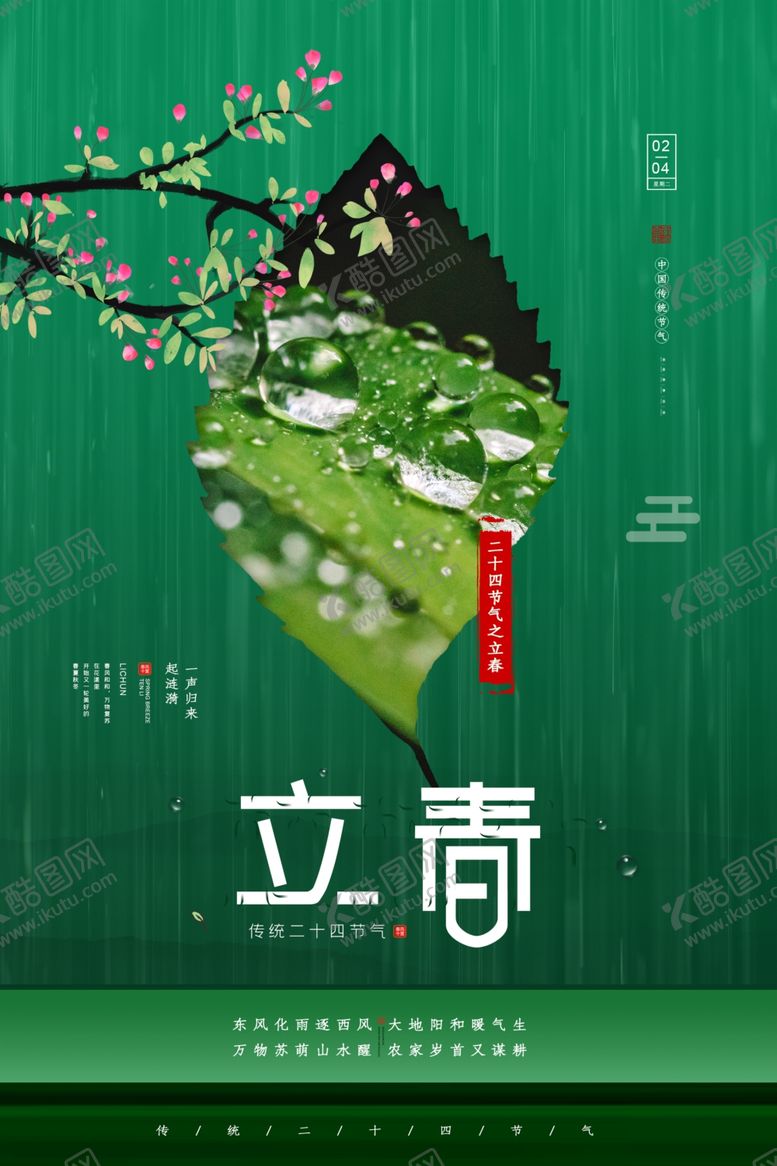 编号：13004907031927295990【酷图网】源文件下载-立春
