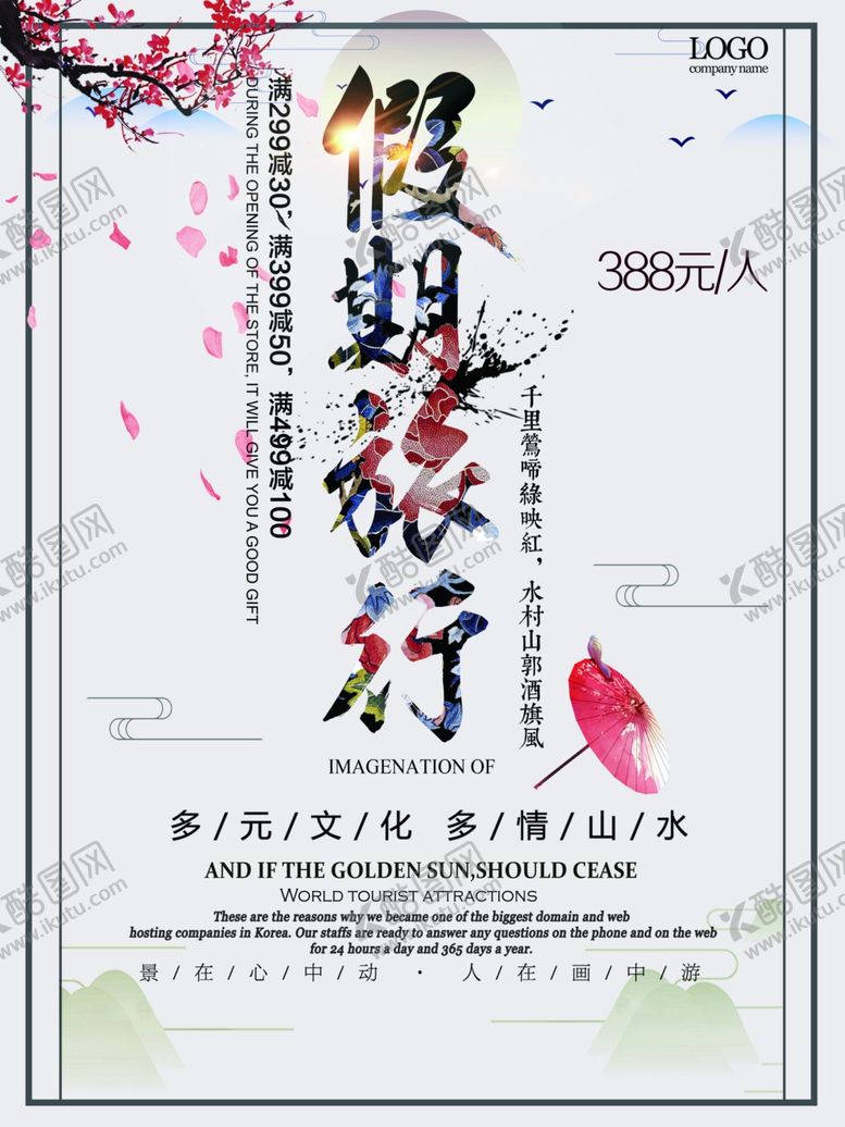 编号：54413210181815194063【酷图网】源文件下载-旅行海报