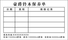 豪爵铃木保养单不干胶