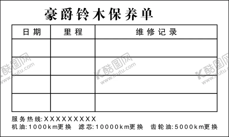 编号：85983401190339238313【酷图网】源文件下载-豪爵铃木保养单不干胶