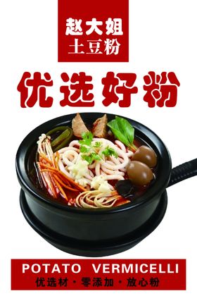 美食海报宣传土豆粉