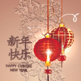 新年快乐