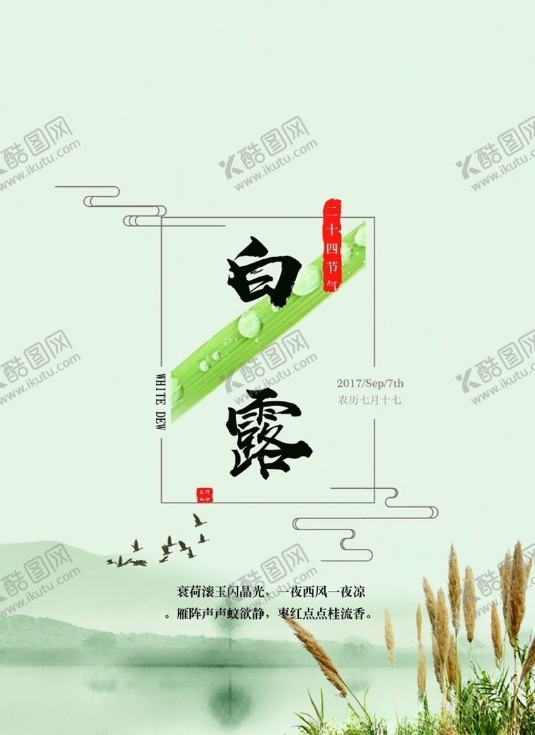 编号：34262505021225435848【酷图网】源文件下载-白露