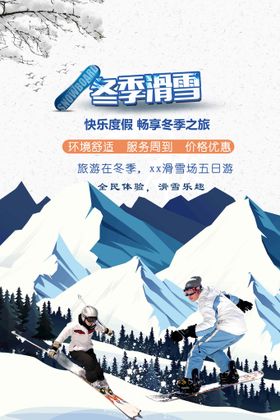 冬季旅行全民滑雪运动宣传海报