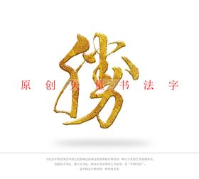 福建福州书法字