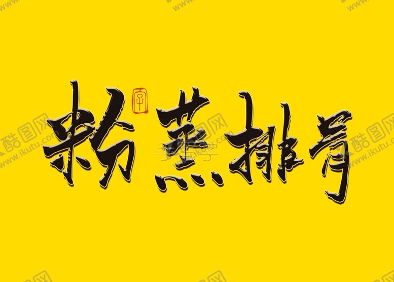 编号：25299510040836213276【酷图网】源文件下载-粉蒸排骨毛笔字