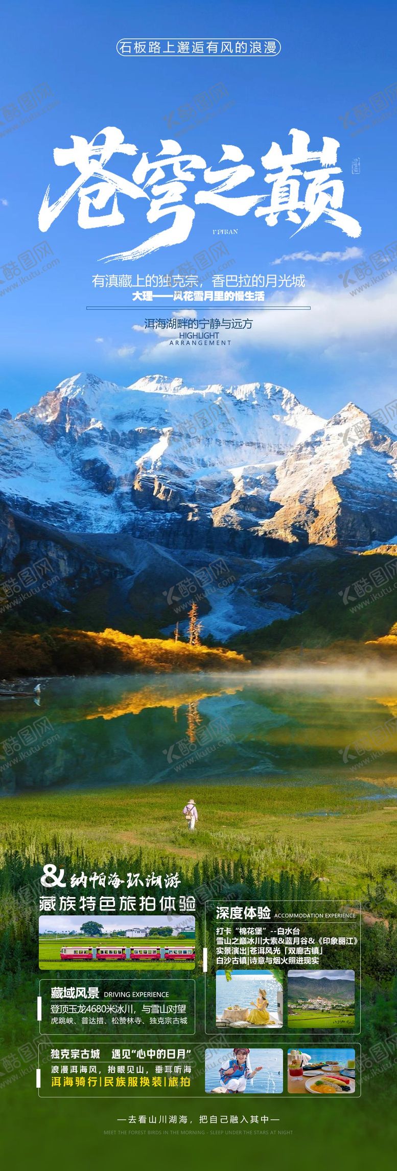 编号：24223109290745288707【酷图网】源文件下载-云南香格里拉旅游长图