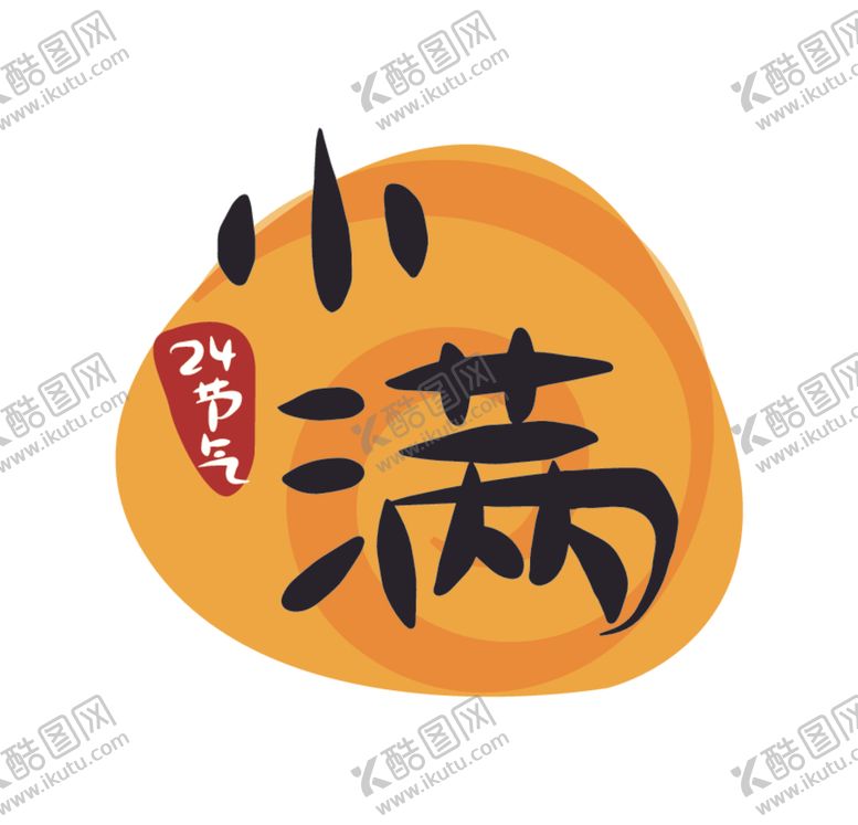 编号：29837607031453501517【酷图网】源文件下载-小满