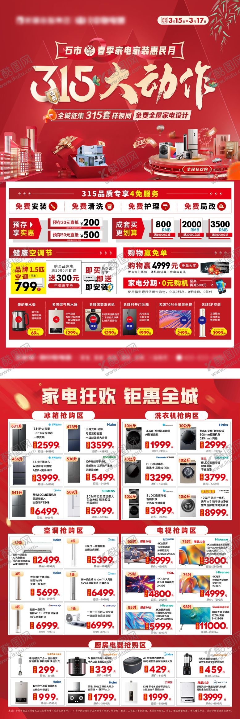 编号：14451612090230368613【酷图网】源文件下载-家电促销活动海报