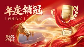 年度销冠颁奖仪式红色系年会背景板