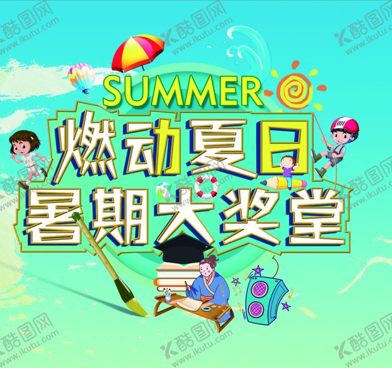 编号：50291409211157385233【酷图网】源文件下载-夏天