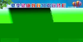 夏季健康教育宣传栏饮食养生专养心食物医院