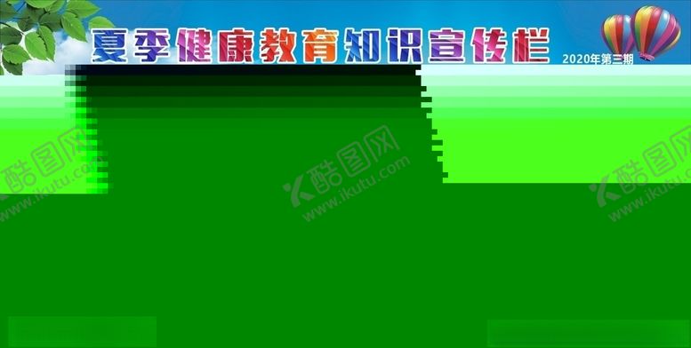 编号：42734207011506083787【酷图网】源文件下载-夏季健康教育宣传栏