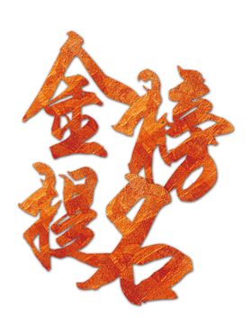 金榜题名