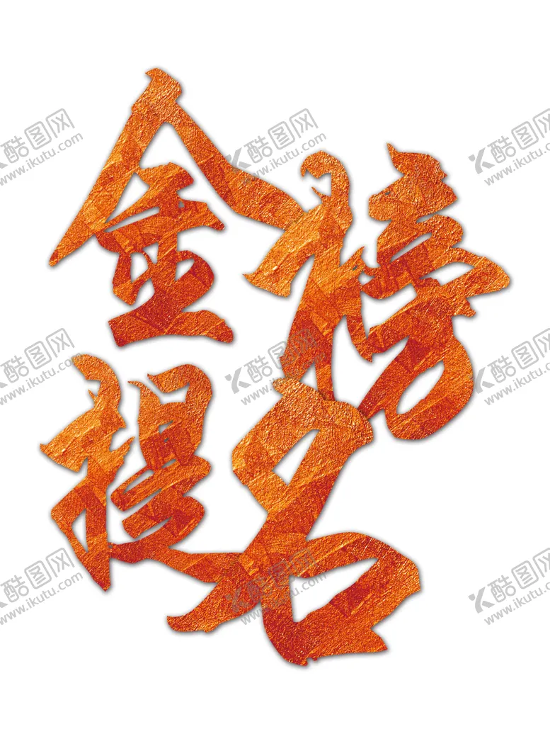编号：57163105061947276718【酷图网】源文件下载-金榜题名