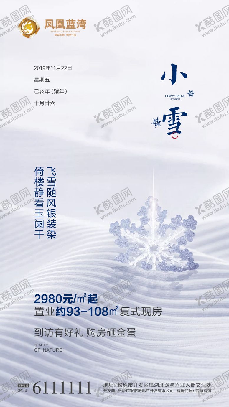 编号：31976109111456572496【酷图网】源文件下载-小雪地产节气微信海报