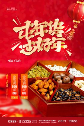 简约红色新年春节囤年货活动海报